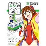 駅メモ! ~みろくのマスターレポート~